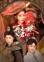 再无一眼入君心（61集）这个短剧看着太上头了