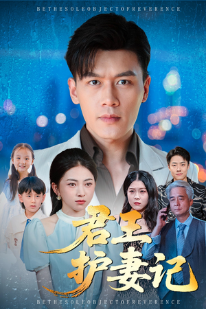 君王护妻记&独尊(60集) 君王护妻记&独尊(60集)每日更新热门短剧