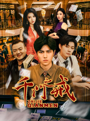 千门之戒（71集）又一部超火短剧抢先看