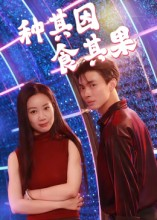 种其因,食其果(50集) 种其因,食其果(50集)短剧结局篇全集直通