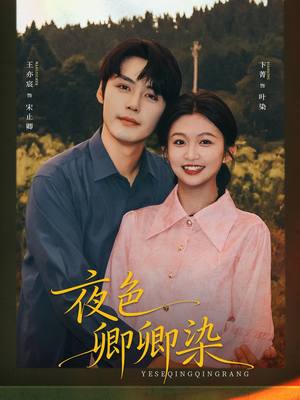 夜色卿卿染（80集）正能量短剧上热门