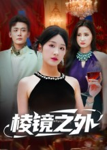 棱镜之外（50集）熬夜也要追的短剧