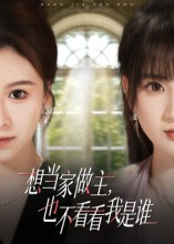 想当家做主，也不看看我是谁（60集）一口气看完短剧大结局