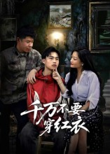 千万不要穿红衣（50集）太好看了强烈推荐短剧