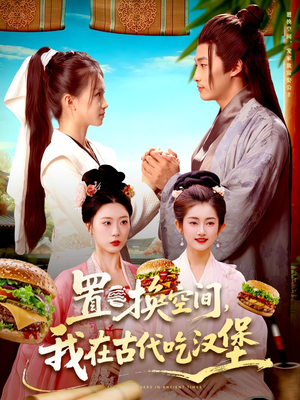 置换空间 ,我在古代吃汉堡(105集) 置换空间 ,我在古代吃汉堡(105集)短剧全系列免费畅享