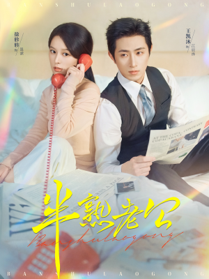 半熟老公(71集) 半熟老公(71集)看完还想看的精彩短剧