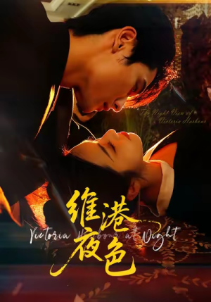 维港夜色＆港城回响（106集）短剧合集导演剪辑版