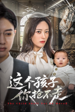 这个孩子你抢不走（45集）热播短剧精彩片段