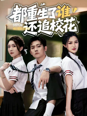 都重生了谁还追校花（70集）短剧推荐超甜网剧