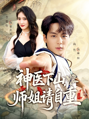 神医下山师姐请自重（80集）热播短剧停不下来