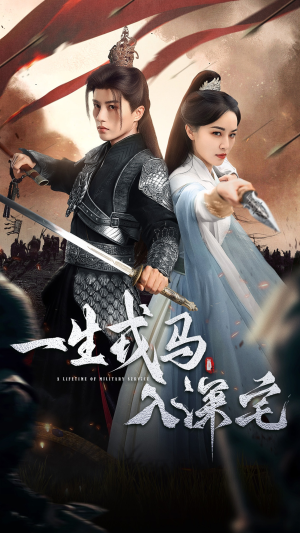 一生戎马入深宅（82集）重生短剧热门短剧推荐