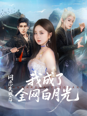 网恋失败后我成了全网白月光（60集）好看又精彩的短剧来了