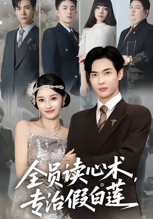 全员读心术专治假白莲(80集) 全员读心术专治假白莲(80集)短剧抢先看精彩无限量