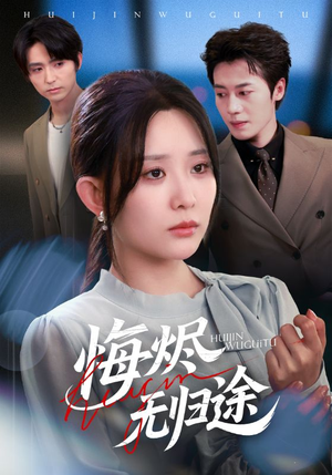 悔烬无归途(71集) 悔烬无归途(71集)好看又上头的短剧