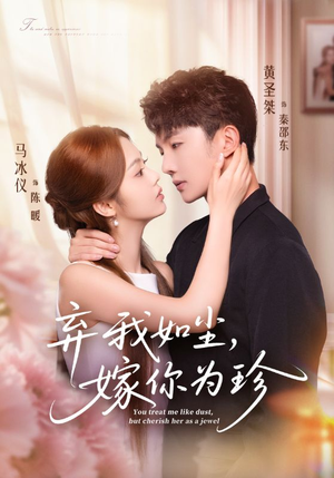 弃我如尘,嫁你为珍(70集) 弃我如尘,嫁你为珍(70集)短剧全系列免费畅享