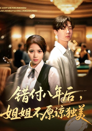 错付八年后,姐姐不原谅独美(37集) 错付八年后,姐姐不原谅独美(37集)超火爆短剧抢先看全集