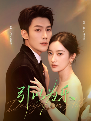 引以为乐(78集) 引以为乐(78集)精彩古装短剧推荐