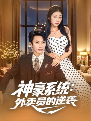 神豪系统：外卖员的逆袭（84集）热门短剧新剧推荐