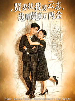 贤妻扶我凌云志,我赠贤妻万两金(80集) 贤妻扶我凌云志,我赠贤妻万两金(80集)古装穿越短剧推荐