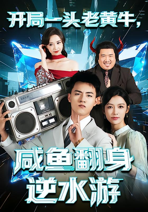 开局一头老黄牛,咸鱼翻身逆水游(53集) 开局一头老黄牛,咸鱼翻身逆水游(53集)深夜短剧推荐精彩片段