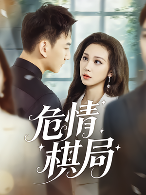 危情棋局(74集) 危情棋局(74集)好看剧情短剧推荐分享