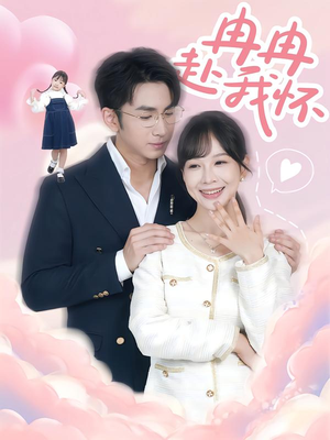 冉冉赴我怀（80集）精彩又上头的短剧来了