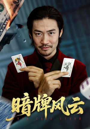 暗牌风云(60集) 暗牌风云(60集)每天分享好看精彩片段