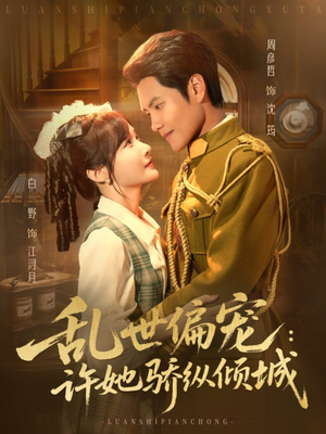 乱世偏宠：许她骄纵倾城（60集）热播短剧持续更新