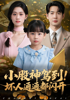 小股神驾到,坏人通通都闪开(50集) 小股神驾到,坏人通通都闪开(50集)超好看短剧追不停