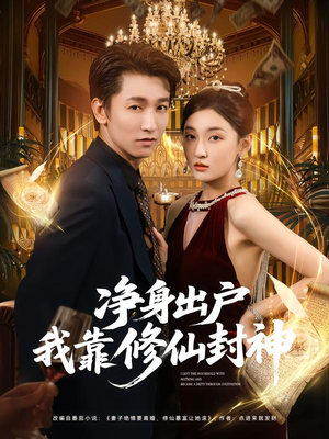 净身出户我靠修仙封神（83集）今日热门短剧推荐