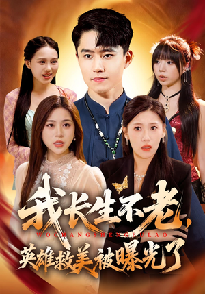 我长生不老，英雄救美被曝光了（72集）每晚准时更新分享