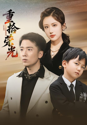 重拾荣光(60集) 重拾荣光(60集)短剧限免全集任你点