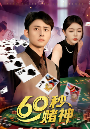 60秒赌神(98集) 60秒赌神(98集)好看又精彩的短剧