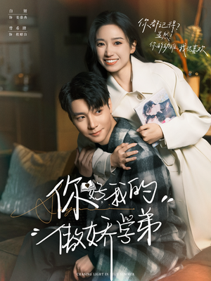 你好,我的傲娇学弟(100集) 你好,我的傲娇学弟(100集)火爆短剧精彩片段