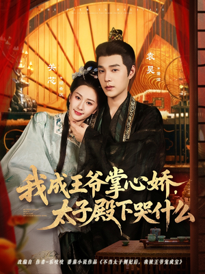 我成王爷掌心娇,太子殿下哭什么(78集) 我成王爷掌心娇,太子殿下哭什么(78集)爆款短剧热门推荐