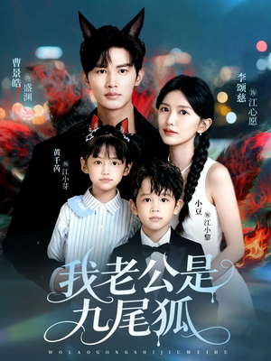 我老公是九尾狐(62集) 我老公是九尾狐(62集)精彩短剧每天更新
