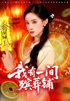 我有一间殡葬铺(89集) 我有一间殡葬铺(89集)精彩短剧片段分享