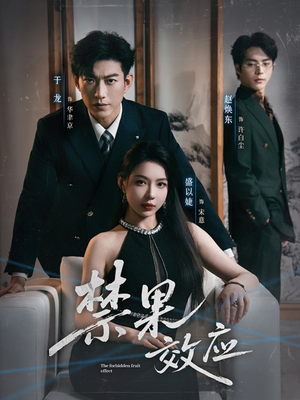 禁果效应(57集) 禁果效应(57集)每天分享好看短剧