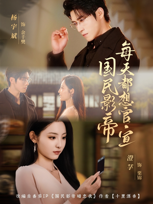 国民影帝每天都想官宣(71集) 国民影帝每天都想官宣(71集)短剧全集投屏大屏看