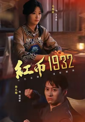 红币1932(30集) 红币1932(30集)热播短剧火爆来袭