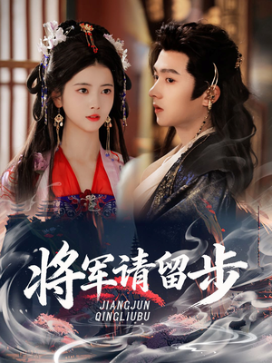 将军请留步(64集) 将军请留步(64集)短剧追到爽全集完整版