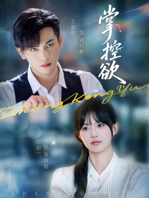 掌控欲（72集）热门小说改编短剧