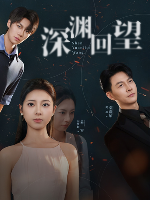 深渊回望(60集) 深渊回望(60集)热门短剧推荐准时更新