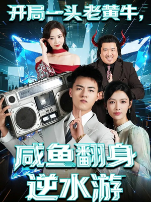开局一头老黄牛,咸鱼翻身逆水游(53集) 开局一头老黄牛,咸鱼翻身逆水游(53集)短剧来袭敬请分享