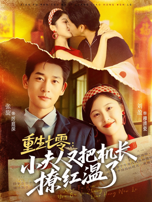 重生七零:小夫人又把机长撩红温了(73集) 重生七零:小夫人又把机长撩红温了(73集)农村短剧分享农村生活