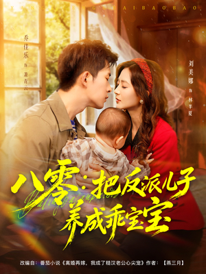 八零:把反派儿子养成乖宝宝(80集) 八零:把反派儿子养成乖宝宝(80集)百亿好看短剧推荐