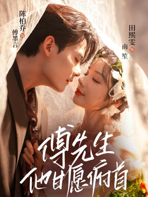 傅先生他甘愿俯首(61集) 傅先生他甘愿俯首(61集)热播短剧停不下来