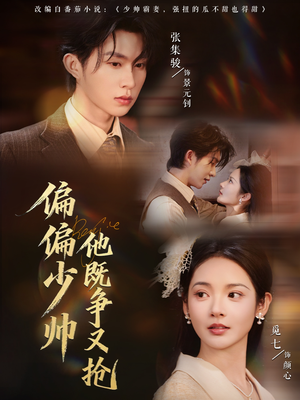 偏偏少帅他既争又抢（55集）热播短剧持续更新