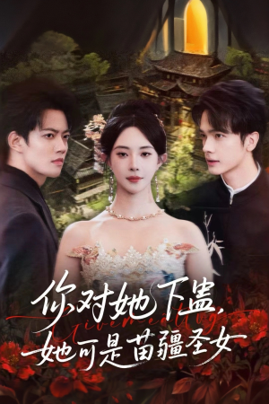 你对她下蛊?她可是苗疆圣女(62集) 你对她下蛊?她可是苗疆圣女(62集)短剧全集特惠限时看