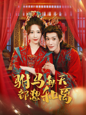 驸马每天都想和离(80集) 驸马每天都想和离(80集)喜欢短剧的看过来